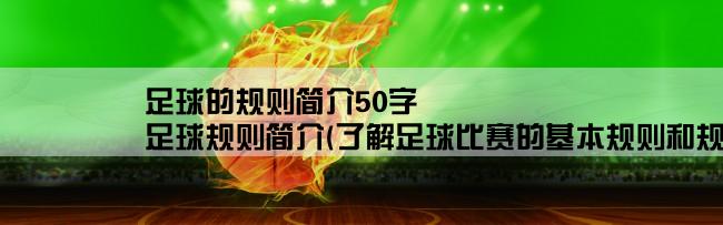 足球的规则简介50字,足球规则简介(了解足球比赛的基本规则和规定)