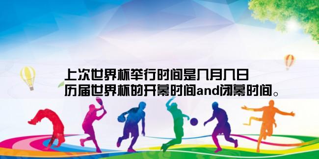 上次世界杯举行时间是几月几日,历届世界杯的开幕时间and闭幕时间。