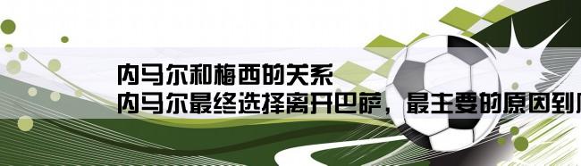 内马尔和梅西的关系,内马尔最终选择离开巴萨，最主要的原因到底是不是因为梅西？