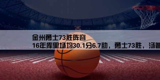 金州勇士73胜阵容,16年库里场均30.1分6.7助，勇士73胜，汤普森和格林什么数据？