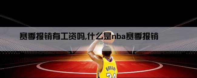 赛季报销有工资吗,什么是nba赛季报销