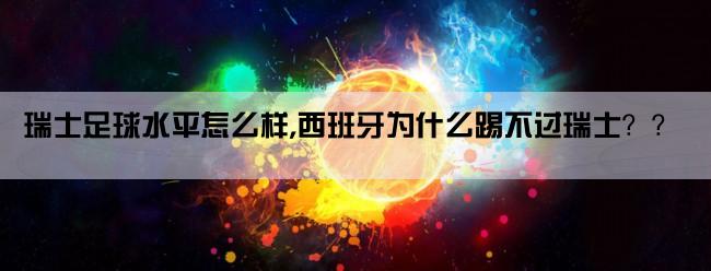 瑞士足球水平怎么样,西班牙为什么踢不过瑞士？？