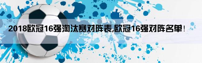 2018欧冠16强淘汰赛对阵表,欧冠16强对阵名单！