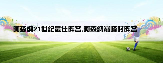 阿森纳21世纪最佳阵容,阿森纳巅峰时阵容