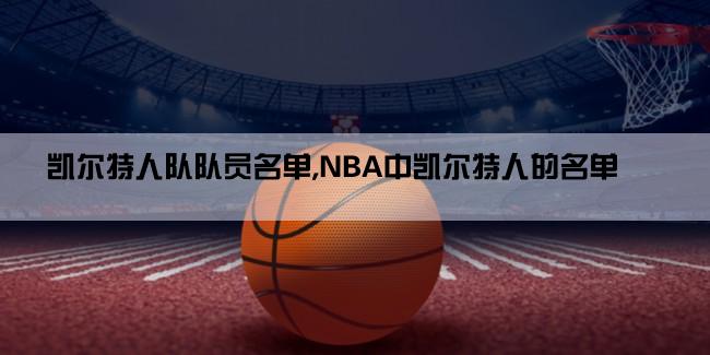 凯尔特人队队员名单,NBA中凯尔特人的名单