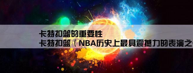 卡特扣篮的重要性,卡特扣篮（NBA历史上最具震撼力的表演之一）