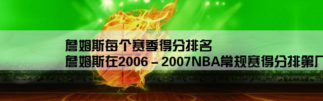 詹姆斯每个赛季得分排名,詹姆斯在2006－2007NBA常规赛得分排第几名？