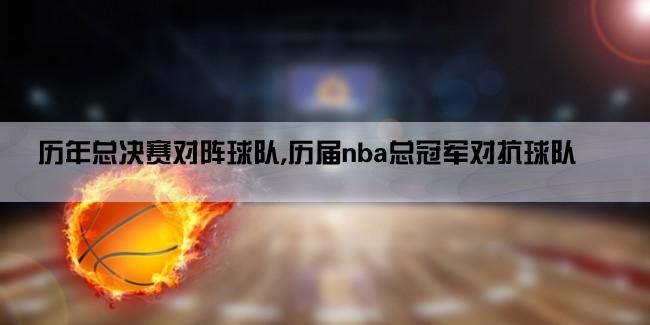 历年总决赛对阵球队,历届nba总冠军对抗球队