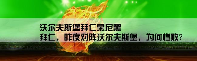 沃尔夫斯堡拜仁慕尼黑,拜仁，昨夜对阵沃尔夫斯堡，为何惨败？