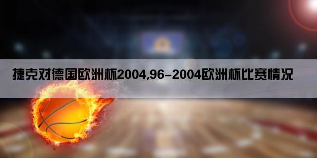 捷克对德国欧洲杯2004,96-2004欧洲杯比赛情况