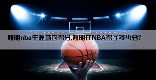 姚明nba生涯场均得分,姚明在NBA得了多少分？