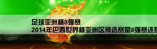 足球亚洲杯8强赛,2014年巴西世界杯亚洲区预选赛是8强赛还是10强赛？