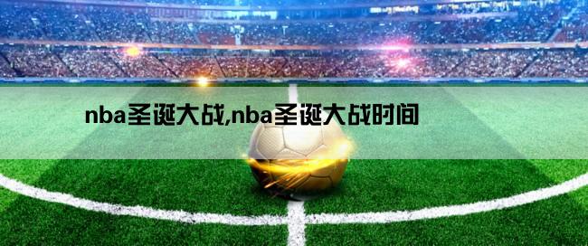 nba圣诞大战,nba圣诞大战时间