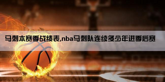 马刺本赛季战绩表,nba马刺队连续多少年进季后赛