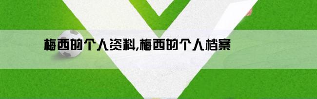 梅西的个人资料,梅西的个人档案