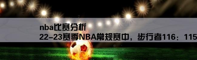 nba比赛分析,22-23赛季NBA常规赛中，步行者116：115湖人，如何看待本场比赛？