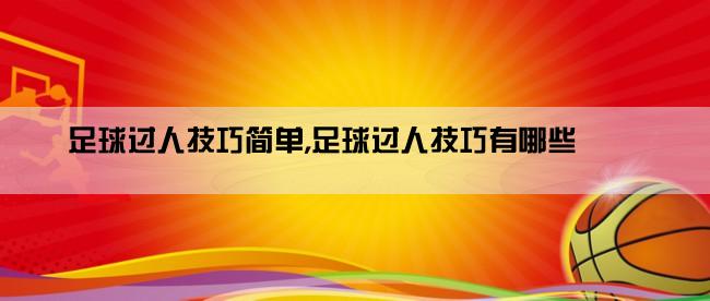 足球过人技巧简单,足球过人技巧有哪些