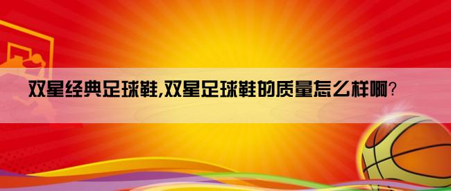 双星经典足球鞋,双星足球鞋的质量怎么样啊？