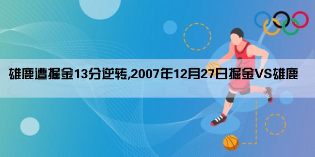 雄鹿遭掘金13分逆转,2007年12月27日掘金VS雄鹿