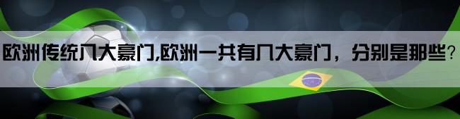 欧洲传统八大豪门,欧洲一共有几大豪门，分别是那些？