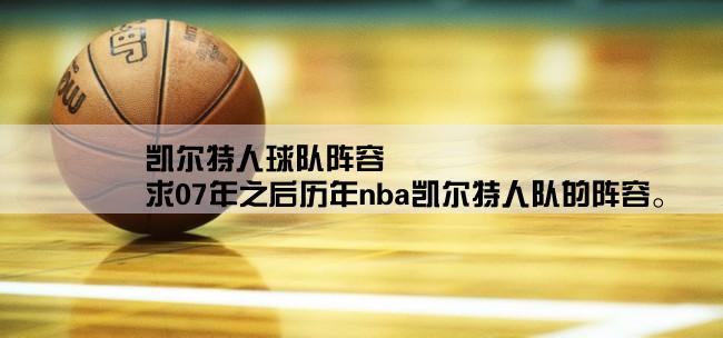 凯尔特人球队阵容,求07年之后历年nba凯尔特人队的阵容。