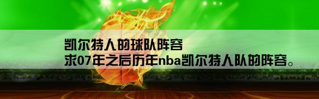 凯尔特人的球队阵容,求07年之后历年nba凯尔特人队的阵容。