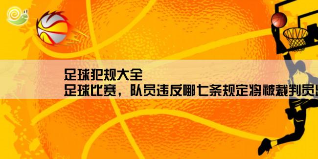 足球犯规大全,足球比赛，队员违反哪七条规定将被裁判员出示黄牌警告？