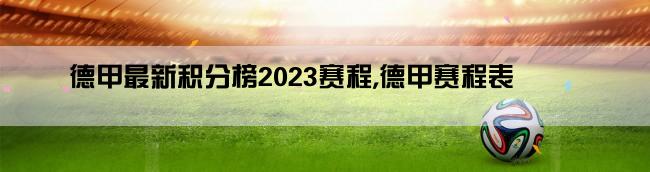 德甲最新积分榜2023赛程,德甲赛程表