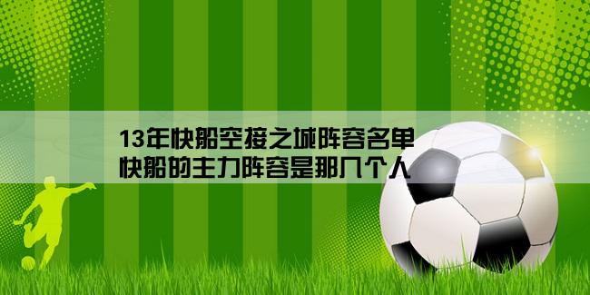 13年快船空接之城阵容名单,快船的主力阵容是那几个人