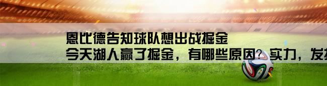 恩比德告知球队想出战掘金,今天湖人赢了掘金，有哪些原因？实力，发挥还是主场哨？