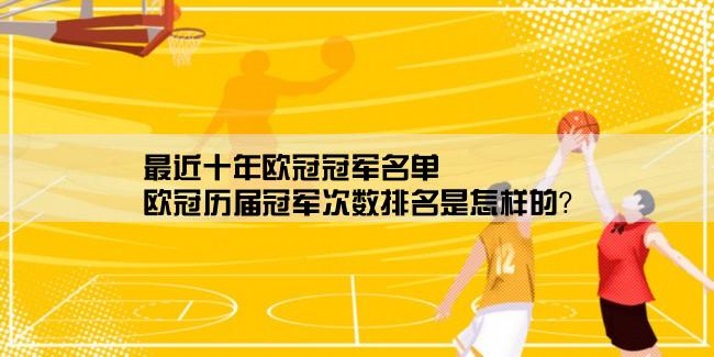 最近十年欧冠冠军名单,欧冠历届冠军次数排名是怎样的？