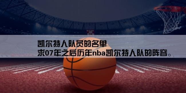 凯尔特人队员的名单,求07年之后历年nba凯尔特人队的阵容。