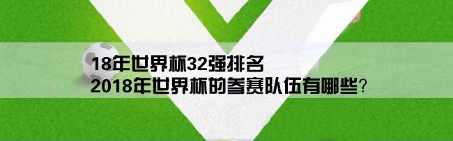 18年世界杯32强排名,2018年世界杯的参赛队伍有哪些？