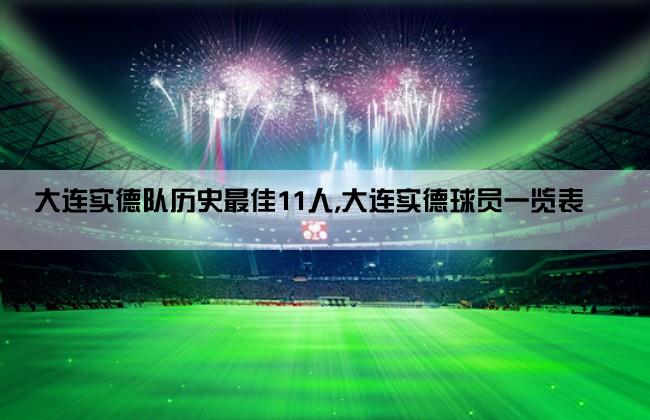 大连实德队历史最佳11人,大连实德球员一览表