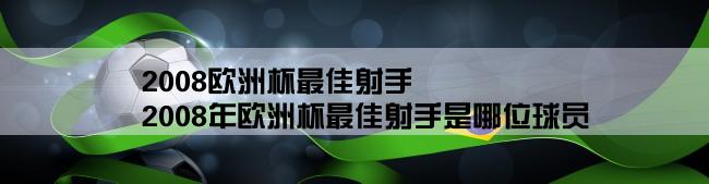 2008欧洲杯最佳射手,2008年欧洲杯最佳射手是哪位球员