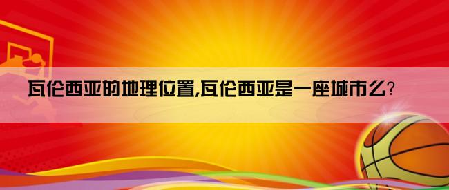 瓦伦西亚的地理位置,瓦伦西亚是一座城市么？