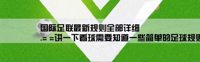 国际足联最新规则全部详细,.= =讲一下看球需要知道一些简单的足球规则..