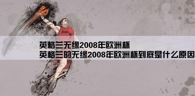 英格兰无缘2008年欧洲杯,英格兰的无缘2008年欧洲杯到底是什么原因造成的呢？