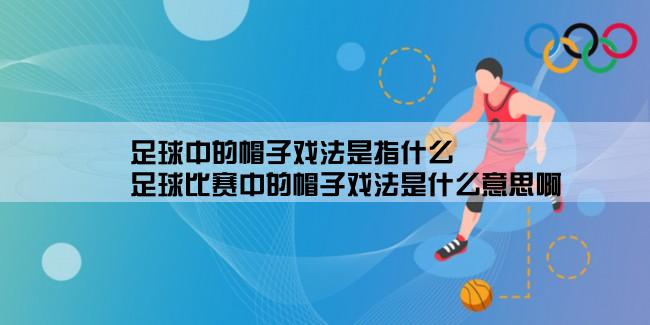 足球中的帽子戏法是指什么,足球比赛中的帽子戏法是什么意思啊