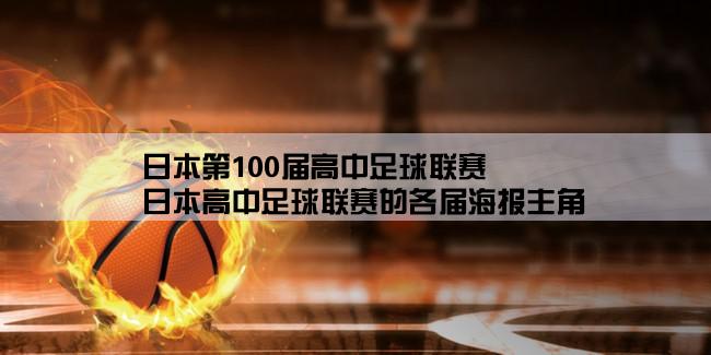 日本第100届高中足球联赛,日本高中足球联赛的各届海报主角