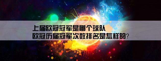 上届欧冠冠军是哪个球队,欧冠历届冠军次数排名是怎样的？