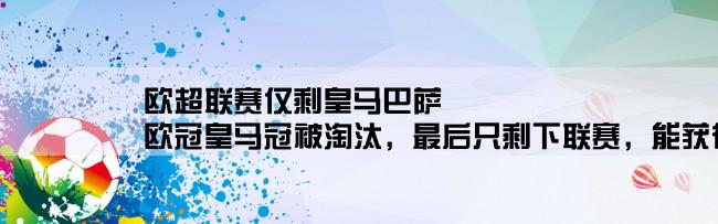 欧超联赛仅剩皇马巴萨,欧冠皇马冠被淘汰，最后只剩下联赛，能获得联赛冠军吗？