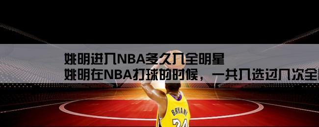 姚明进入NBA多久入全明星,姚明在NBA打球的时候，一共入选过几次全明星赛呢？