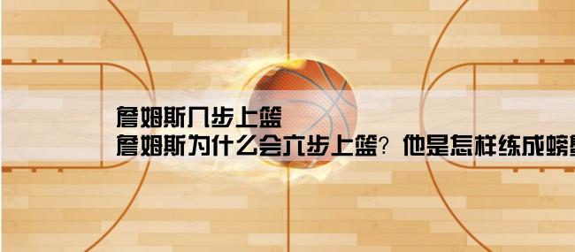 詹姆斯几步上篮,詹姆斯为什么会六步上篮？他是怎样练成螃蟹步的？