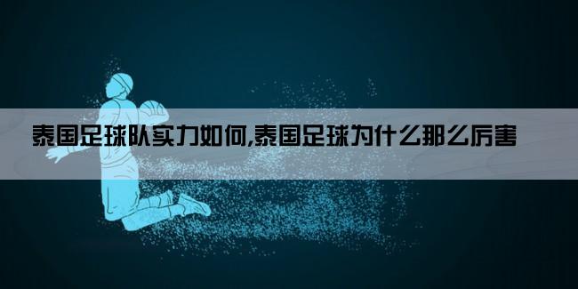 泰国足球队实力如何,泰国足球为什么那么厉害