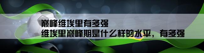 巅峰维埃里有多强,维埃里巅峰期是什么样的水平，有多强