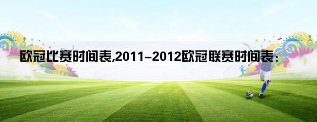 欧冠比赛时间表,2011-2012欧冠联赛时间表：