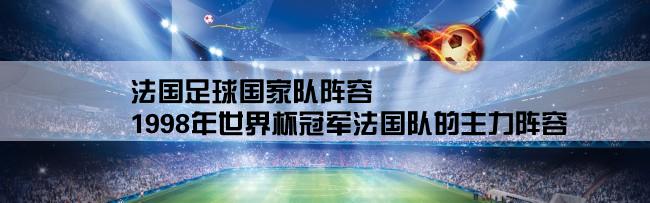 法国足球国家队阵容,1998年世界杯冠军法国队的主力阵容