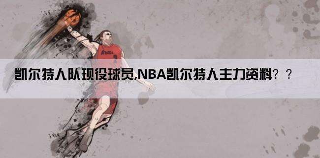 凯尔特人队现役球员,NBA凯尔特人主力资料？？