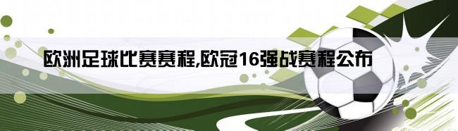 欧洲足球比赛赛程,欧冠16强战赛程公布